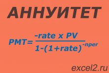 Аннуитет в Excel Аннуитет в Excel