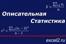 Описательная статистика в Excel