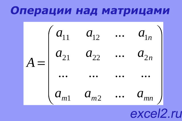 Матрицы в Excel