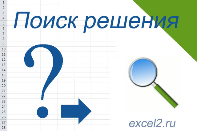 Надстройка "Поиск решения" в Excel