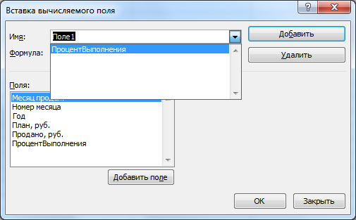 Вычисляемое поле. Вставка вычисляемого поля. «Формулы»- «вычисляемое поле».. Выпадающий список в диалоговом окне. Как вставить в сводную таблицу вычисляемое поле.
