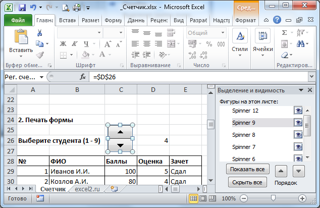 Vba excel счетчик элемент управления