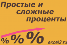 Простые и сложные проценты в Excel Простые и сложные проценты в Excel