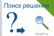 Поиск решения в excel Поиск решения в excel